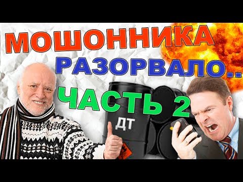 Видео: Мошенники продают топливо Часть 2. Мошенники в интернете. Кинули на деньги. Уткин тв наказал зека