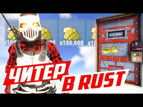 Видео: Обворовал дом читера и поменял пароли! - Чит патруль в раст/rust