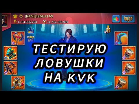 Видео: Lords Mobile - Вы ловушка ? Прошу прощения ! Не заметил !