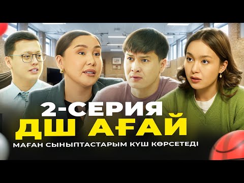 Видео: ДШ ағай 2-серия | МАҒАН СЫНЫПТАСТАРЫМ КҮШ КӨРСЕТЕДІ