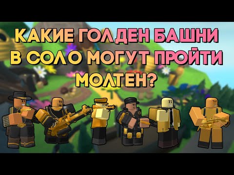 Видео: КАКИЕ ГОЛДЕН БАШНИ В СОЛО МОГУТ ПРОЙТИ МОЛТЕН РЕЖИМ? | Tower Defense Simulator | Roblox TDS