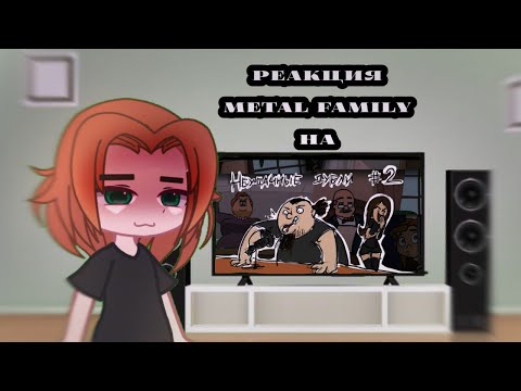 Видео: ||Реакцыя Metal family на "Metal Family кухня №2"||Метал фемели||doqchi||