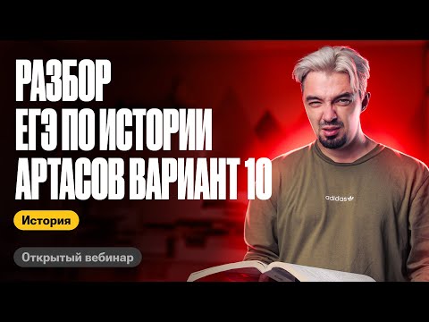 Видео: Разбираем 10 вариант Артасова | ЕГЭ по истории | ТОП-репетитор