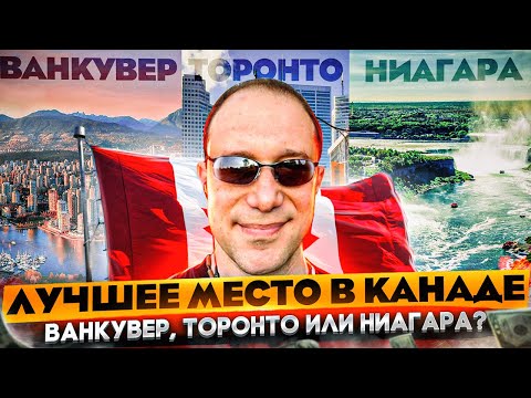 Видео: Лучший город в Канаде - ВАНКУВЕР, ТОРОНТО ИЛИ НИАГАРА?