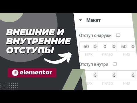 Видео: Внешние и внутренние отступы - основы Elementor