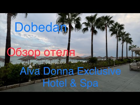 Видео: Обзор отеля Alva donna Exclusive hotel & spa belek, или всё таки Dobedan? Самый подробный обзор.