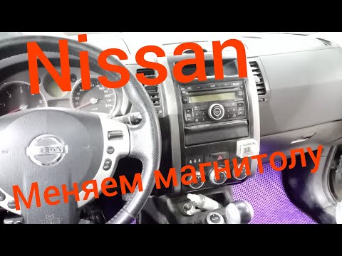 Видео: Ниссан. Меняем магнитолу на новую.