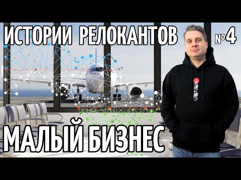 Видео: История №4 релоканта Анны @Valentin_Zaikin