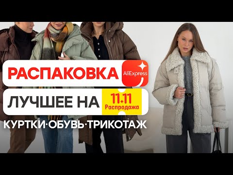 Видео: МЕГА РАСПАКОВКА ALIEXPRESS С ПРИМЕРКОЙ #197 | ЛУЧШЕЕ НА 11.11 | ОДЕЖДА | ОБУВЬ | HAUL АЛИЭКСПРЕСС