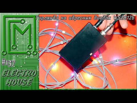 Видео: #137. Гирлянда на адресных диодах WS2812b