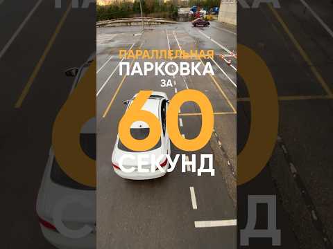 Видео: Параллельная парковка за 60 секунд