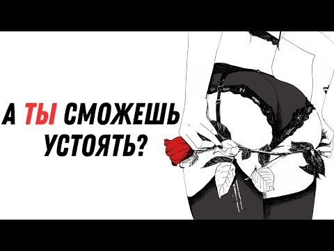 Видео: Главная СЛАБОСТЬ современных МУЖЧИН | ПОХОТЬ Ч.3