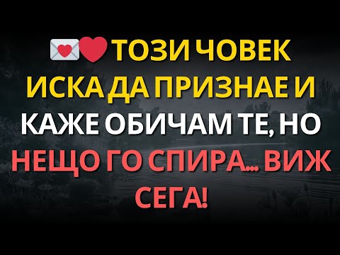 Видео: 💌❤️ Този човек иска да признае и каже ОБИЧАМ ТЕ, но нещо го спира... ВИЖ СЕГА!