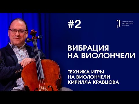 Видео: Техника игры на виолончели Кирилла Кравцова. Урок 2. Вибрация на виолончели