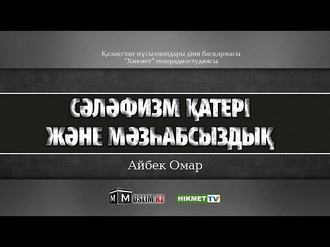 Видео: Сәләфизм қатері және мәзһабсыздық | Айбек Омар