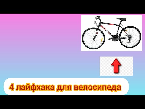 Видео: 🔥💥4 ЛАЙФХАКА ДЛЯ ВАШЕГО ВЕЛОСИПЕДА💥🔥