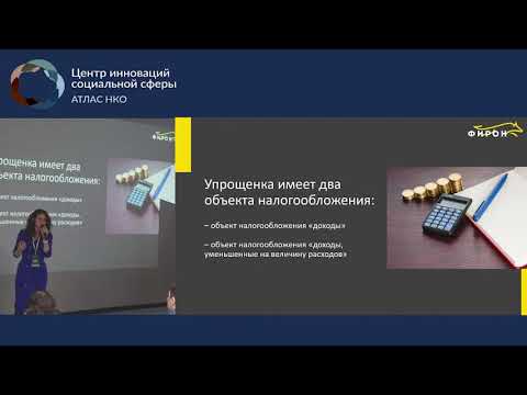 Видео: Лекция «Бухгалтерский учет и финансовая отчетность в некоммерческих организациях»