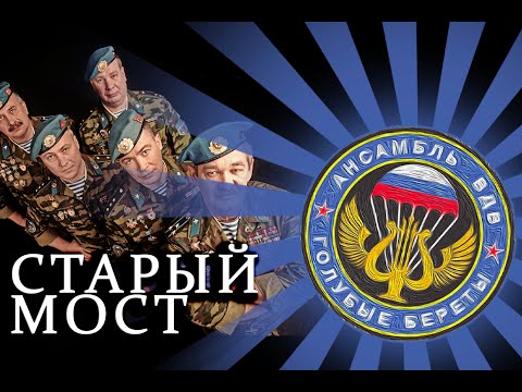 Видео: Голубые Береты -  Старый мост