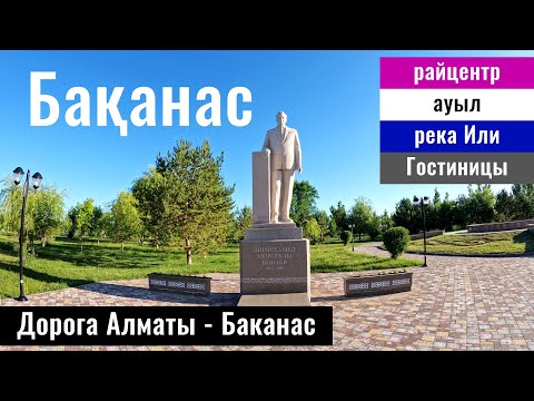 Видео: Дорога Алматы - Баканас. Село Баканас, Балхаш ауданы, Алматинская область, Казахстан.