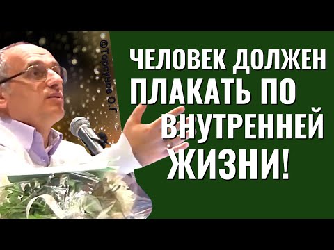 Видео: Человек должен плакать по внутренней жизни! Торсунов лекции.