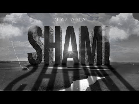 Видео: SHAMI - Мулана (Премьера трека, 2020)