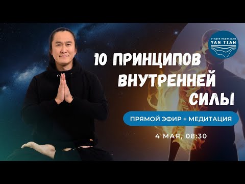 Видео: 10 ПРИНЦИПОВ Внутренней Силы. Правила, меняющие жизнь | Прямой эфир + медитация | Ян Тиан