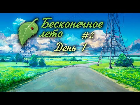 Видео: ДЕНЬ 1 | #2 | БЕСКОНЕЧНОЕ ЛЕТО | EVERLASTING SUMMER