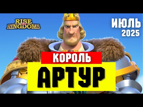Видео: КОРОЛЬ АРТУР / Полный гайд на ключевого КАВАЛЕРИСТА [ Rise of Kingdoms ]