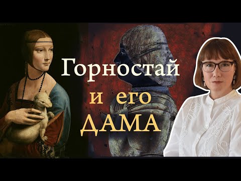 Видео: "Дама с горностаем" и тайны Миланского двора