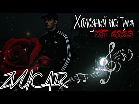 Видео: ⚜️Холодний той Туман💔[Official Video]⚜️