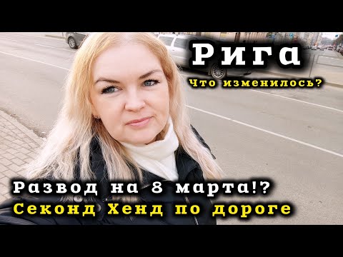 Видео: ЛАТВИЯ Рига Секонд  Хенд по дороге Бренды Давно тут не была Что Изменилось? #рекомендации #рига