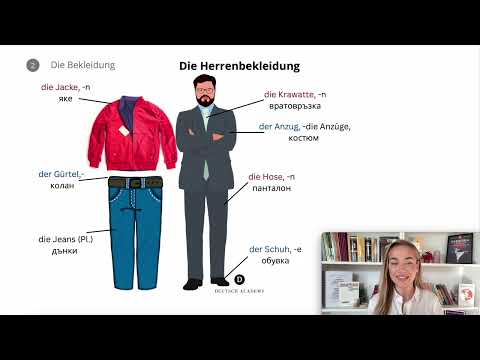 Видео: Die Bekleidung - Облеклото на 🇩🇪НЕМСКИ ЕЗИК 🇩🇪  | Deutsch Academy