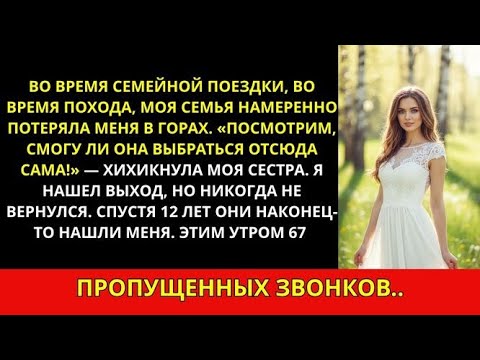 Видео: Моя семья нарочно потеряла меня в горах — я больше не возвращался, пока они не пришли умолять