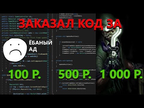 Видео: Заказал скрипт для Unity у четырёх разных программистов и смотрю их код