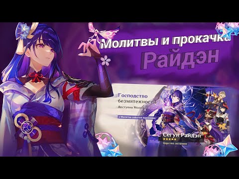 Видео: МОЛИТВЫ И ПРОКАЧКА СЕГУН РАЙДЭН | Gеnshin impact