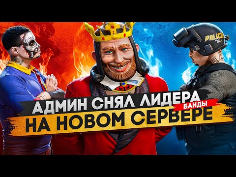 Видео: АДМИН СНЯЛ ЛИДЕРА БАНДЫ НА НОВОМ СЕРВЕРЕ В ГТА 5 РП, БУДНИ НОНРП ГОСНИКА В GTA 5 RP MAJESTIC RP
