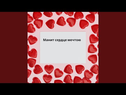 Видео: Манит сердце мечтою