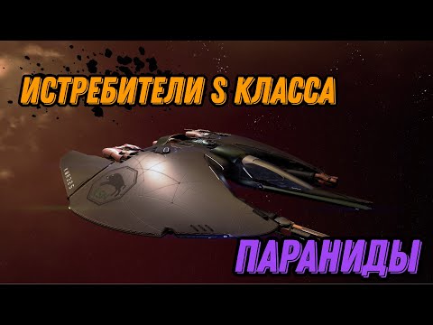 Видео: X4: Foundations, истребители, Параниды, класс S, топ корабли,