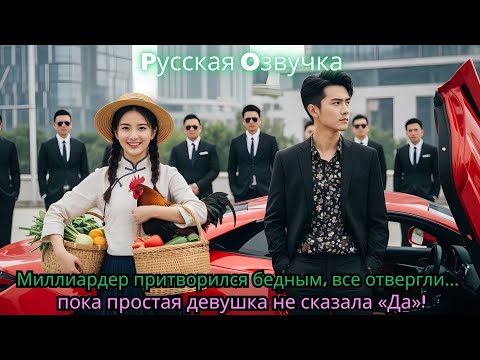 Видео: Миллиардер притворился бедным, все отвергли… пока простая девушка не сказала «Да»!