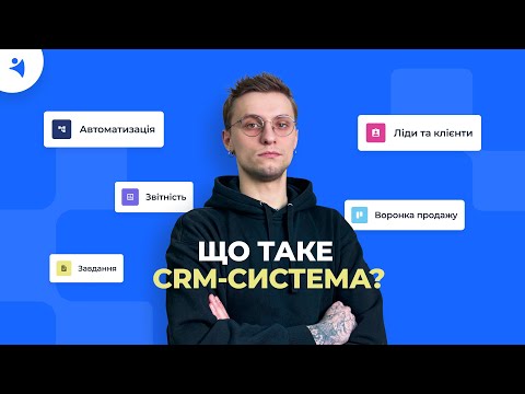 Видео: Що таке CRM-cистема: кому і навіщо вона потрібна