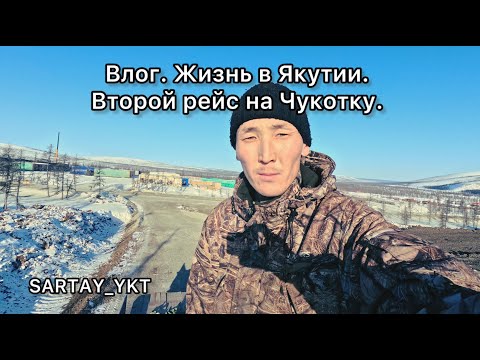 Видео: Влог. Жизнь в Якутии. Второй рейс на Чукотку.