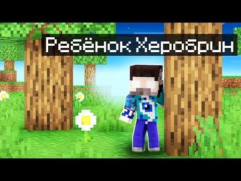 Видео: 😱Фиксай 100% Cтал РЕБЁНКОМ ХЕРОБРИНОМ в Майнкрафт!