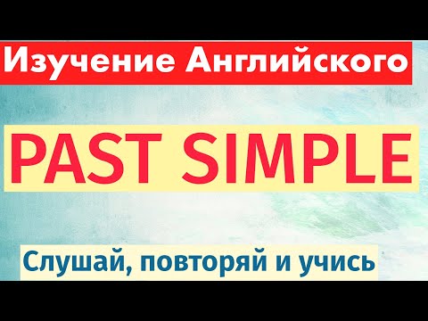 Видео: Изучение Past Simple: 50 вопросов и ответов для изучения английского!