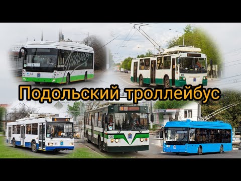Видео: Подольский троллейбус