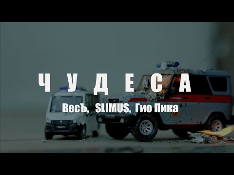 Видео: ВесЪ, SLIMUS, Гио Пика - Чудеса