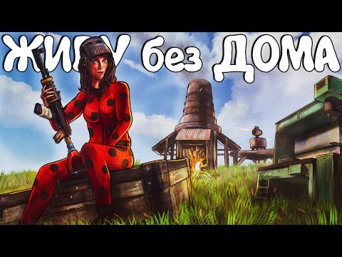 Видео: ЖИВУ без ДОМА! Самая лучшая АНТИРЕЙД территория! (ft.  @Kse1T  ). Plyushka. Rust / Раст
