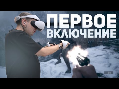 Видео: Первое включение PS VR 2 / Настройка PS VR2 / Resident Evil 8 VR