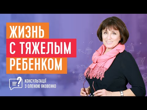 Видео: Как справиться с тяжелым ребенком? Ребенок с ДЦП | Консультации с Еленой Яковенко