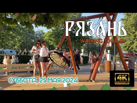 Видео: 🌼 Большая прогулка по Рязани 🍹⛱️🌞 (25/05/2024)