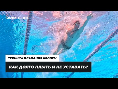 Видео: Как правильно, быстро и экономно плыть кролем?